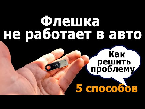 Видео: Флешка не читается в магнитоле? 5 СПОСОБОВ ИСПРАВИТЬ за 5 МИНУТ! Работает 100%