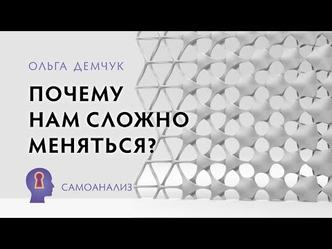 Видео: "Почему нам сложно меняться?".Самоанализ. Ольга Демчук. Исследование внутреннего мира личности.