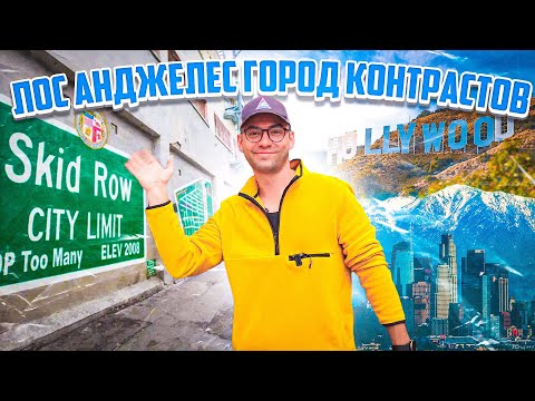 Видео: ОСНОВНЫЕ РАЙОНЫ ЛОС АНДЖЕЛЕСА. НАЧИНАЙТЕ ИЗУЧЕНИЕ ГОРОДА ОТ СЮДА...
