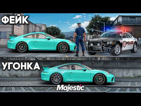 Видео: СПРЯТАЛ УГОНКУ от ГОСНИКОВ на GTA 5 RP MAJESTIC (3 часть)