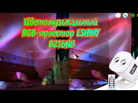 Видео: Цветомузыкальный RGB-проектор ESHINY B216N8