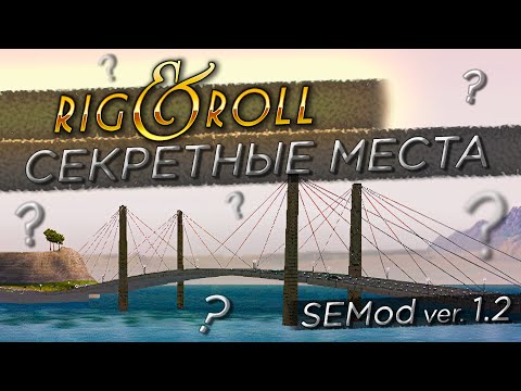 Видео: СКРЫТЫЕ И СЕКРЕТНЫЕ МЕСТА! ЭТИ ВИДЫ ПОРАЖАЮТ ВООБРАЖЕНИЕ! ▶Прохождение #24◀ Дальнобойщики-2: SEMod