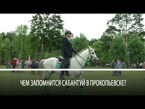 Видео: Чем запомнится Сабантуй в Прокопьевске?