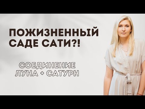 Видео: Пожизненный Саде Сати I Соединение Луны и Сатурна в карте рождения (eng sub)