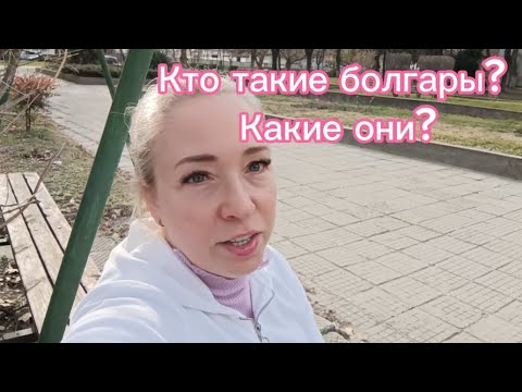 Видео: Какие они, болгары? Что за люди?