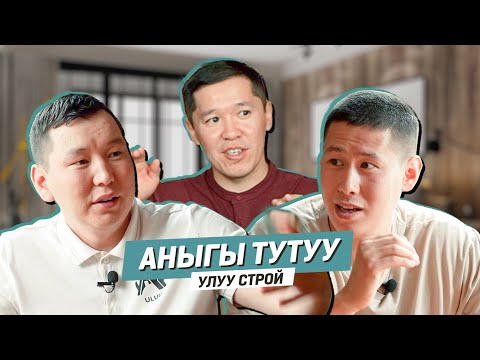 Видео: АНЫГЫ ТУТУУ | УЛУУ СТРОЙ