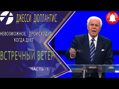 Видео: Джесси Дюплантис /Дуплантис.  Встречный ветер  часть 1