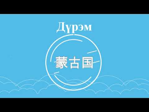 Видео: Хятад хэл. Анхан шат. Хичээл #4