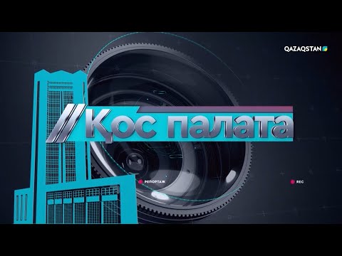 Видео: «Қос палата». Мемлекеттің банктерге бөлген 8 трлн қаражаты қайтарылған жоқ