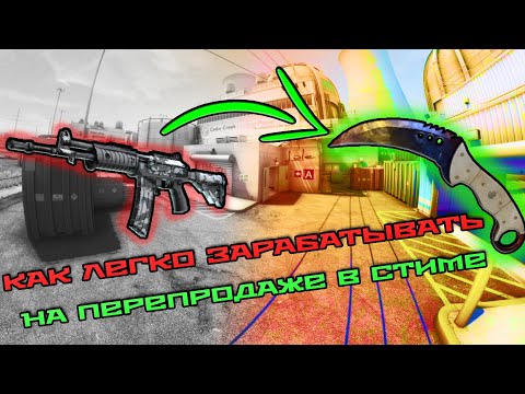 Видео: 💲КАК НАХОДИТЬ ПРЕДМЕТЫ ДЛЯ ПЕРЕПРОДАЖИ В STEAM💲