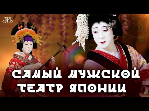Видео: Самый мужской театр Японии. Немузейные истории