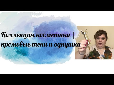 Видео: Коллекция косметики | кремовые тени и однушки