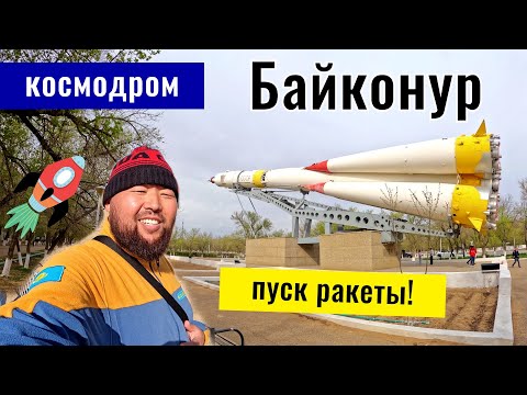 Видео: Космодром Байконур: запуск ракеты СОЮЗ, музей космодрома Байконур.