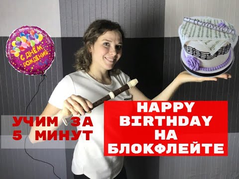 Видео: С днём рождения (Happy birthday to you) на блокфлейте.