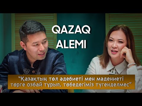 Видео: QAZAQ ALEMI А.Сапарова:“Қазақтың әдебиеті мен мәдениеті төрге озбай, төбедегіміз түгенделмес”