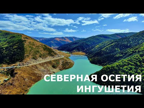 Видео: Северная Осетия-Алания и Ингушетия 4К (Epic Caucasus Mountains 4K)