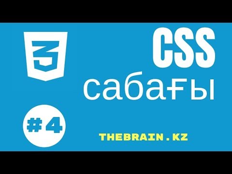 Видео: CSS #4 САБАҚ