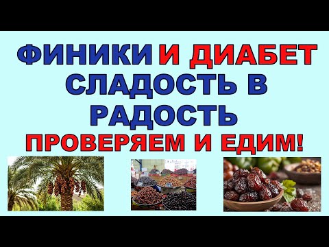 Видео: ФИНИКИ И ДИАБЕТ. Сладость в радость. Главное правильно выбрать!