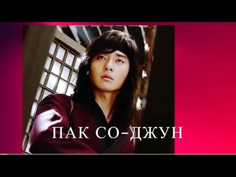 Видео: ПАК СО-ДЖУН - УПРЯМЫЙ НРАВ
