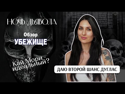 Видео: Обзор на "Убежище" от Дуглас, "Ночь Дьявола". Кай - идеальный, но нереальный.