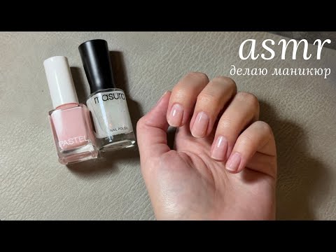 Видео: LUNA asmr | Делаю маникюр 💗