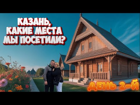 Видео: В КАЗАНЬ НА ВЫХОДНЫЕ/КАКИЕ МЕСТА МЫ ПОСЕТИЛИ? #казань #обзор #влог #цены #татарстан #путешествие