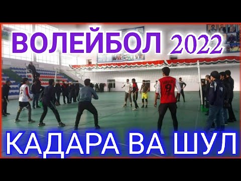 Видео: Волейбол: КАДАРА ВА ШУЛ бози дар зали донишкада 2022