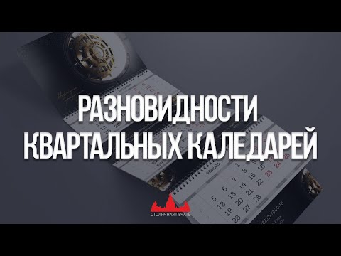 Видео: Печать квартальных календарей, разновидность квартальных календарей