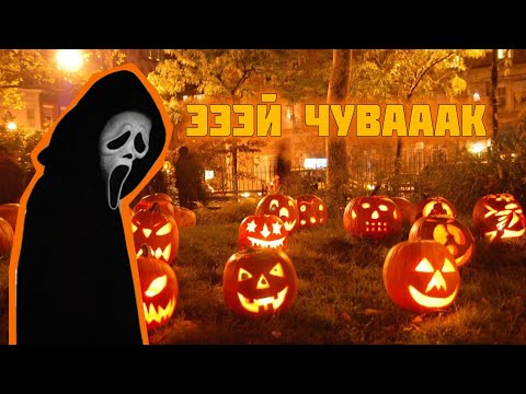 Видео: Хэллоуинская история| ХЭЛЛОУИН часть 3