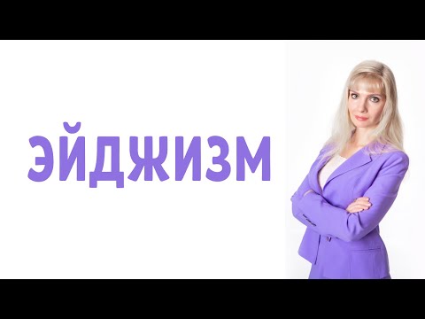 Видео: Эйджизм / Психология эйджизма