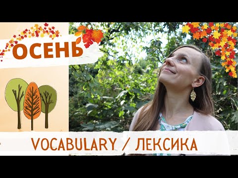 Видео: ОСЕНЬ: слушаем текст, учим новые слова | Russian Vocabulary