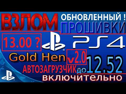 Видео: ВЗЛОМ PS4 13.00 ?!? АВТОВЗЛОМ PS4 v2 !