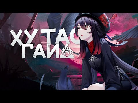 Видео: Гайд на Ху Тао | Как играть за сильнейшую пиро девочку? (Genshin Impact)