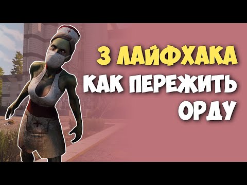 Видео: Как пережить любую орду в 7 Days to Die