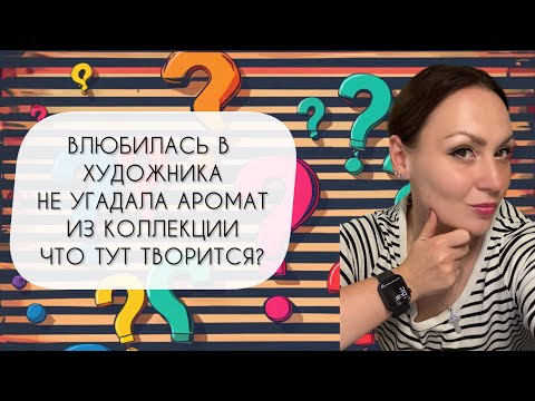 Видео: ПРЕКРАСНЫЙ ХУДОЖНИК\ НЕ УГАДАЛА АРОМАТ ИЗ КОЛЛЕКЦИИ\ ХОЧУ LUSH!\ ЧТО ТУТ ПРОИСХОДИТ?