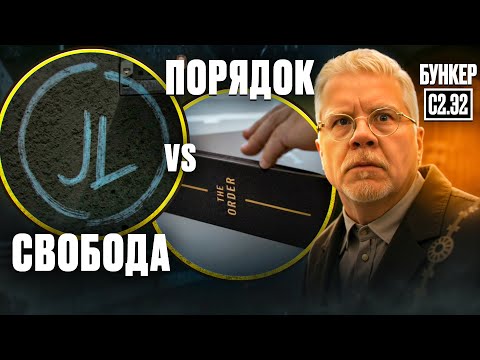 Видео: Бункер (Убежище) 2 сезон - 2 серия - Обзор