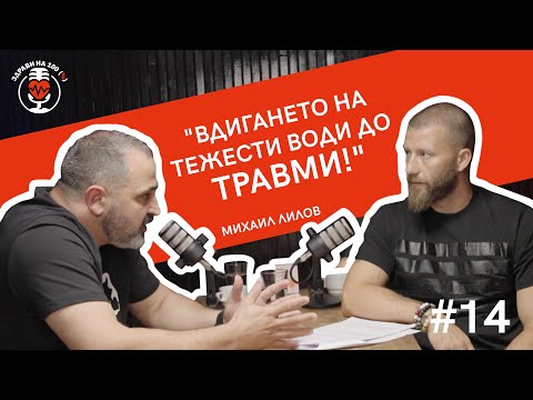 Видео: Д-р Михаил Лилов за Превенцията от Контузии и Правилния Начин да Тренираме | Ep. 14