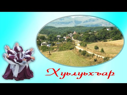Видео: Гр АССА -  Хуьлуьхъар. Новинка-2023 ( тел: +994705003306 )
