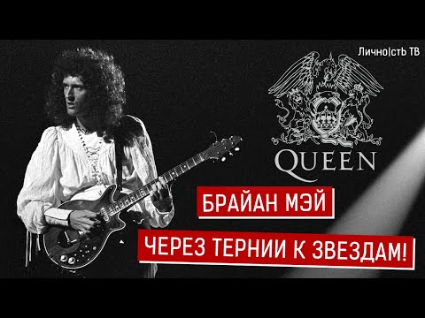 Видео: Брайан Мэй - через тернии к звездам! Гитарист группы QUEEN