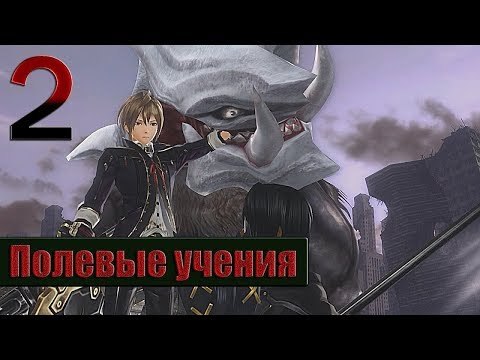Видео: Прохождение God Eater 2 Rage Burst  — Часть 2: Полевые учения
