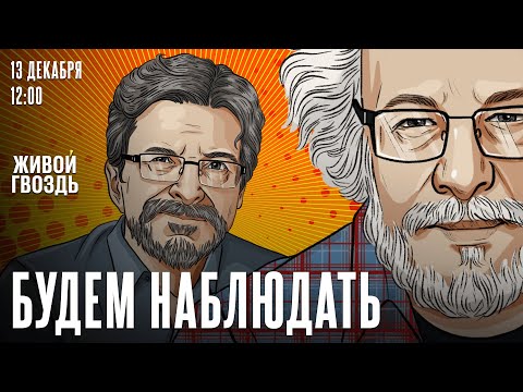 Видео: Будем Наблюдать. Алексей  Венедиктов* и Сергей Бунтман / Новогодний День Радио  / 13.12.25