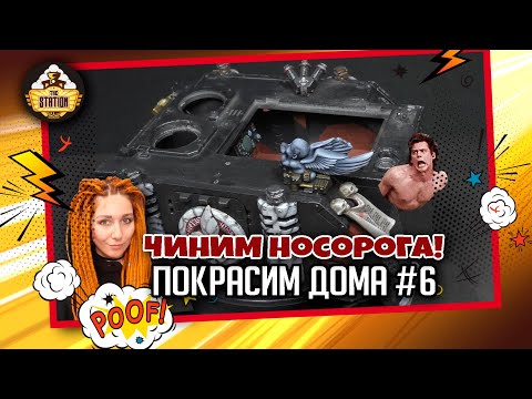 Видео: Как починить Ринку? | Покрасим Дома #6 | Хобби | Warhammer 40000
