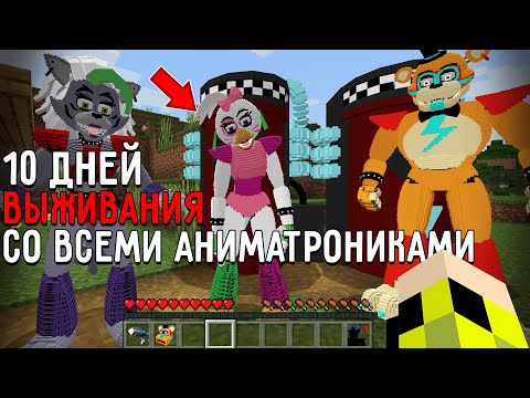 Видео: 10 Дней Выживания со ВСЕМИ АНИМАТРОНИКАМИ ФНАФ СЕКЬЮРИТИ БРИЧ в Мире майнкрафт ! Страшный сид FNAF
