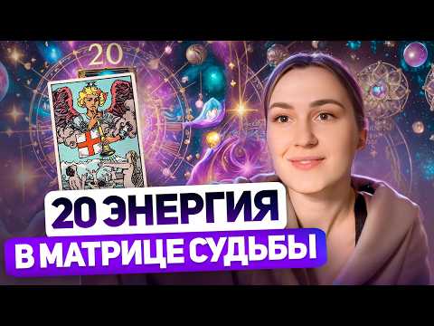 Видео: День рождения 20 числа | 20 энергия в Матрице судьбы | Рожденные 20 числа,  20 АРКАН