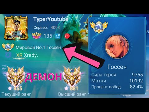 Видео: ТОП 1 МИРА ГОССЕН ДЕЛАЕТ НЕВОЗМОЖНЫЙ КАМБЭК / MOBILE LEGENDS