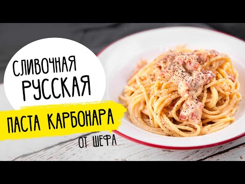 Видео: Русская ПАСТА КАРБОНАРА от Бельковича. Хит всех ресторанов!