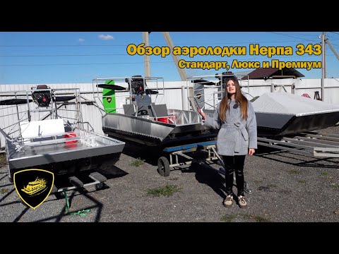 Видео: Обзор аэролодки Нерпа 343. Три комплектации: Стандарт, Люкс и Премиум