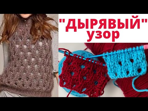 Видео: № 85 ""ДЫРЯВЫЙ" Узор #53 / Мастер-Класс / Для начинающих / Уроки вязания
