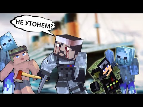 Видео: 100 ДНЕЙ НА ТИТАНИКЕ В ЗОМБИ АПОКАЛИПСИС - MINECRAFT ФИЛЬМ (OLD)