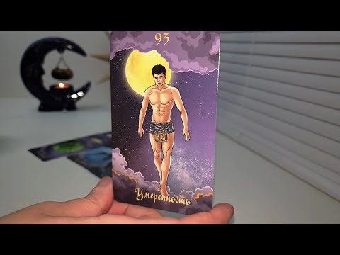 Видео: ЧТО ОН ДУМАЛ ОБО МНЕ ВЕСЬ ДЕНЬ СЕГОДНЯ?🔥